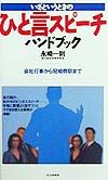 いざというときのひと言スピーチハンドブック