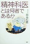 精神科医とは何者であるか