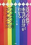 8つの色で「本当の自分」がわかる