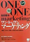 入門ワン・トゥ・ワン・マーケティング