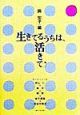 生きてるうちは、活きて