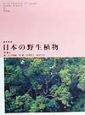 日本の野生植物　木本　1