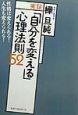 実証「自分を変える」心理法則5