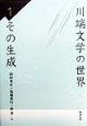 川端文学の世界　その生成(1)