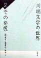 川端文学の世界　その発展(2)