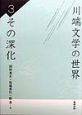 川端文学の世界　その深化(3)