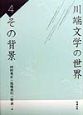 川端文学の世界　その背景(4)