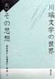 川端文学の世界　その思想(5)