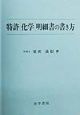 特許「化学」明細書の書き方