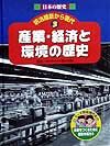 日本の歴史明治維新から現代 産業・経済と環境の歴史