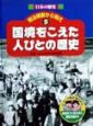日本の歴史明治維新から現代　国境をこえた人びとの歴史(5)