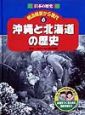 日本の歴史明治維新から現代　沖縄と北海道の歴史(6)