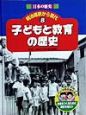 日本の歴史明治維新から現代　子どもと教育の歴史(8)