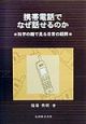 携帯電話でなぜ話せるのか