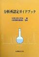 分析所認定ガイドブック