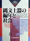 縄文土器の編年と社会