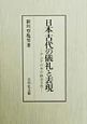 日本古代の儀礼と表現