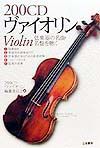 ２００ＣＤ　ヴァイオリン