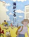 海がくる