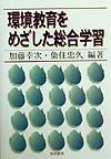 環境教育をめざした総合学習