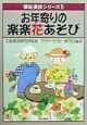 お年寄りの楽楽花あそび