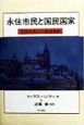 永住市民と国民国家