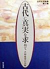 古田史学論集　古代に真実を求めて