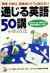 【中古】 通じる英語50講 通じる英語50講/キャズ カワゾエ - 販売書籍｜TSUTAYA レンタル・販売