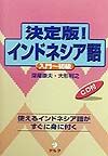 決定版!インドネシア語
