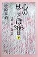 心の杖ことば366日　下（7月