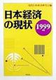 日本経済の現状　1999年版