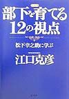 部下を育てる１２の視点