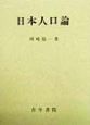 日本人口論