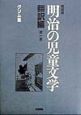 明治の児童文学　グリム集　第1巻