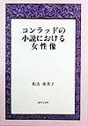 コンラッドの小説における女性像