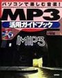 MP3活用ガイドブック