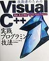 技術者のためのＶｉｓｕａｌ　Ｃ＋＋実践プログラミング技法