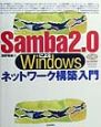 Samba　2．0によるWindowsネットワーク構築入門
