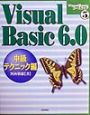 Visual　Basic　6．0中級テクニック編