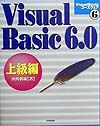 Ｖｉｓｕａｌ　Ｂａｓｉｃ　６．０上級編