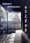 日本大学理工学部建築史研究室『日本建築図集』