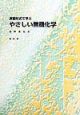 演習形式で学ぶやさしい無機化学