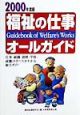 福祉の仕事オールガイド　2000年度版