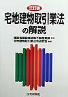 宅地建物取引業法の解説/宅地建物取引業法令研究会 - 販売書籍
