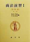 商法演習 会社法