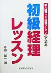 新人経理マン・経理ウーマンのための初級経理レッスン