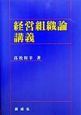 経営組織論講義