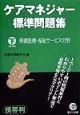ケアマネジャー標準問題集　保健医療・福祉サービス分野　下巻