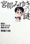 宮部みゆきの謎