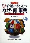 続・看護に役立つ「なぜ・何」事典